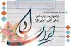 جشنواره شعر ترکی «ایران دل» برگزار می‌شود