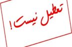 ادارات اصفهان یکشنبه ۲۵ دی تعطیل نیست/فعالیت مجازی مراکز آموزشی