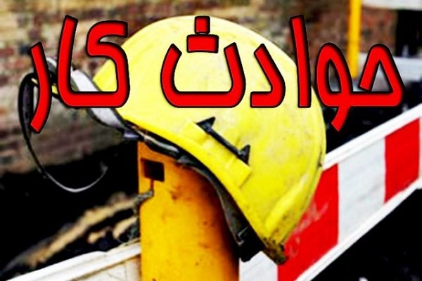 ۶۰ مورد حوادث کار در اردبیل رخ داده است