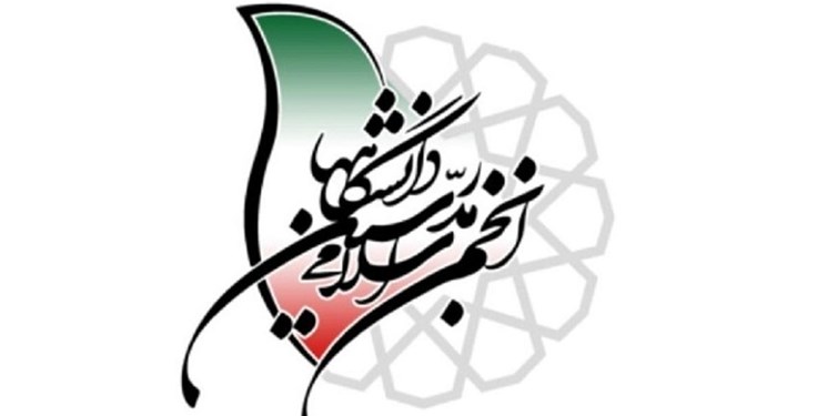 شورای مرکزی جدید انجمن اسلامی مدرسین دانشگاه‌ها مشخص شد