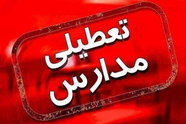 مدارس یکی از شهرهای خوزستان غیرحضوری شد