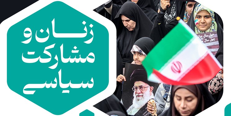 نشست مشارکت سیاسی در ایران با عنوان «زنان و مشارکت سیاسی» فردا برگزار می‌شود
