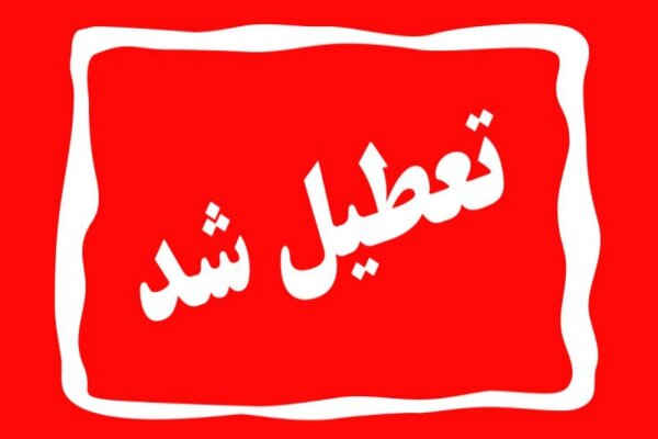 مدارس اصفهان و ۹ شهر استان فردا تعطیل است