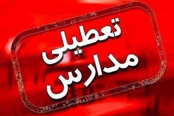 تعطیلی مدارس استان اردبیل